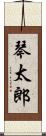 琴太郎 Scroll