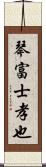 琴富士孝也 Scroll