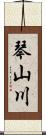 琴山川 Scroll