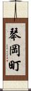 琴岡町 Scroll