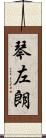 琴左朗 Scroll