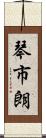 琴市朗 Scroll