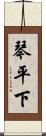 琴平下 Scroll