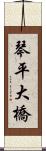 琴平大橋 Scroll