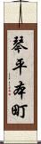 琴平本町 Scroll