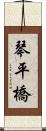 琴平橋 Scroll