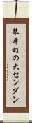 琴平町の大センダン Scroll