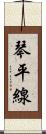 琴平線 Scroll