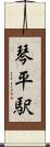 琴平駅 Scroll