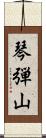 琴弾山 Scroll