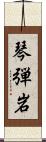 琴弾岩 Scroll