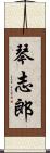 琴志郎 Scroll