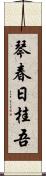 琴春日桂吾 Scroll