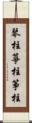 琴柱;箏柱;筝柱 Scroll