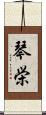 琴栄 Scroll