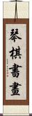 琴棋書畫 Scroll