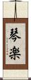 琴楽 Scroll