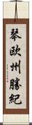 琴欧州勝紀 Scroll