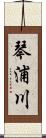 琴浦川 Scroll