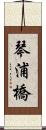 琴浦橋 Scroll