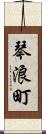 琴浪町 Scroll