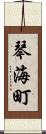 琴海町 Scroll
