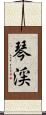 琴渓 Scroll