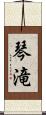 琴滝 Scroll