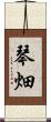 琴畑 Scroll