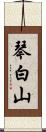 琴白山 Scroll