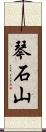 琴石山 Scroll