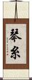 琴糸 Scroll