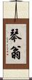 琴翁 Scroll