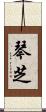 琴芝 Scroll