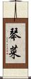 琴菜 Scroll