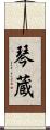 琴蔵 Scroll