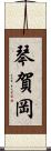 琴賀岡 Scroll