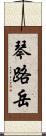 琴路岳 Scroll
