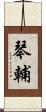 琴輔 Scroll