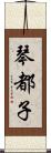 琴都子 Scroll