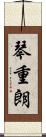 琴重朗 Scroll