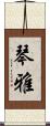 琴雅 Scroll