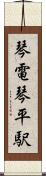 琴電琴平駅 Scroll