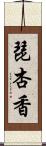 琵杏香 Scroll