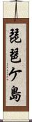 琵琶ケ島 Scroll