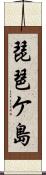 琵琶ケ島 Scroll