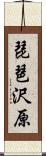 琵琶沢原 Scroll