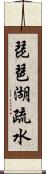 琵琶湖疏水 Scroll