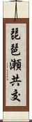 琵琶瀬共交 Scroll