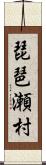 琵琶瀬村 Scroll